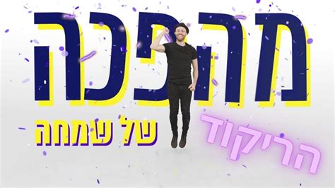 מהפכה של שמחה להורדה